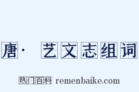 唐·艺文志组词是什么意思的图片